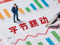2025年净利下滑超70%、海外营收增长近50%：字节跳动的AI豪赌是远见也是冒险