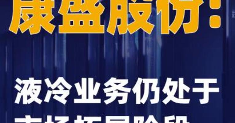 康盛股份：液冷业务仍处于市场拓展阶段