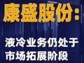 康盛股份：液冷业务仍处于市场拓展阶段