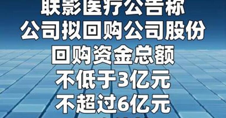 联影医疗：拟3亿~6亿元回购公司股份