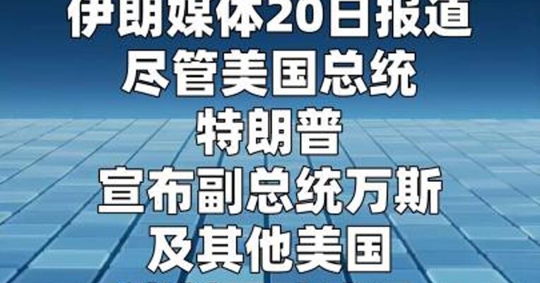 伊朗媒体：伊朗不参加谈判的决定尚未改变