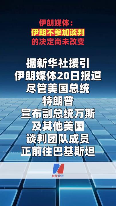 伊朗媒体：伊朗不参加谈判的决定尚未改变