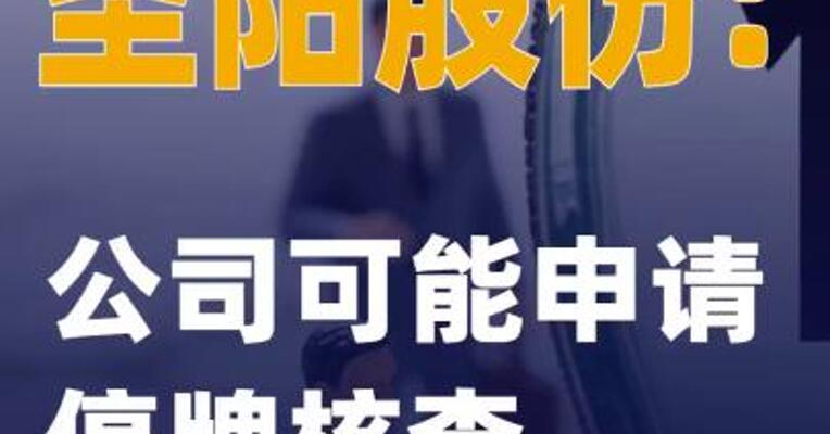 圣阳股份：公司可能申请停牌核查