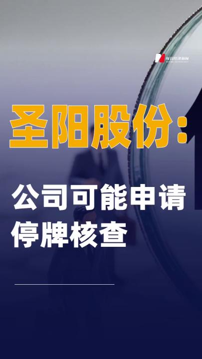 圣阳股份：公司可能申请停牌核查