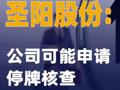 圣阳股份：公司可能申请停牌核查