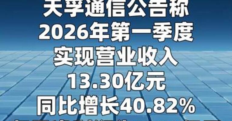天孚通信：第一季度净利润同比增长46%