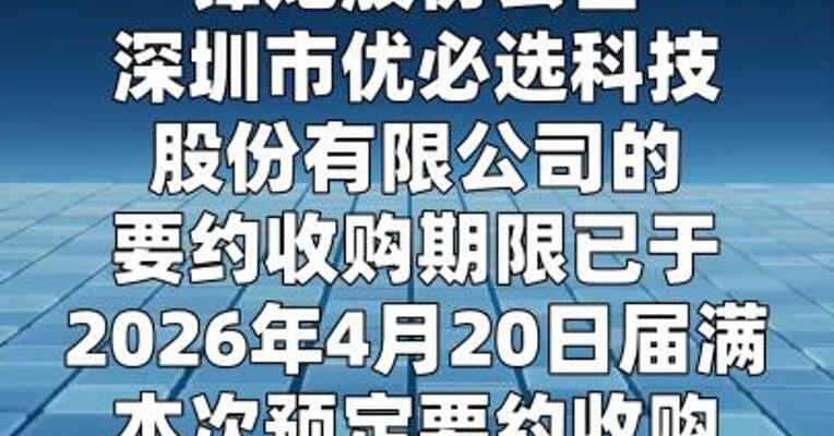 锋龙股份：优必选要约收购期限届满