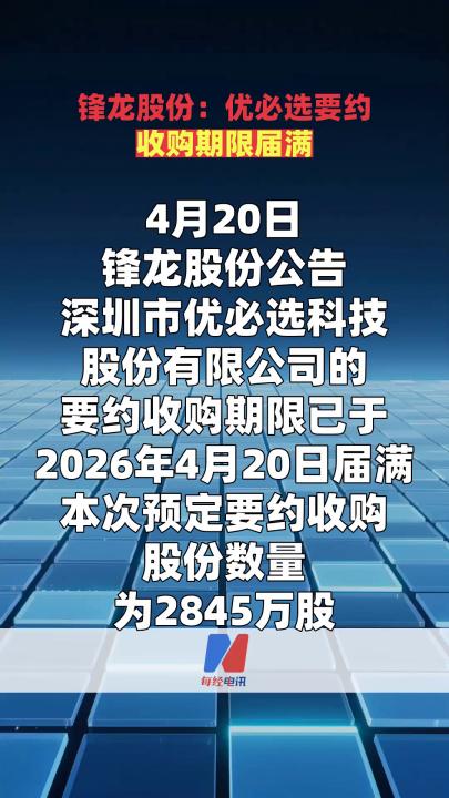 锋龙股份：优必选要约收购期限届满