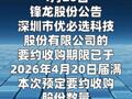 锋龙股份：优必选要约收购期限届满