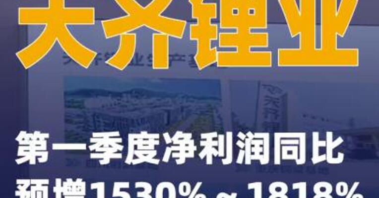 天齐锂业：第一季度净利润同比预增1530%～1818%