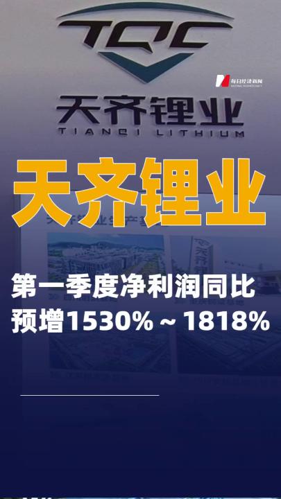 天齐锂业：第一季度净利润同比预增1530%～1818%