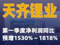 天齐锂业：第一季度净利润同比预增1530%～1818%