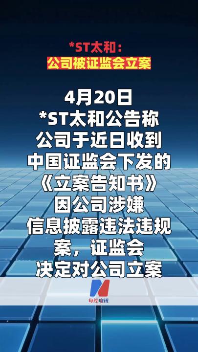 *ST太和：公司被证监会立案
