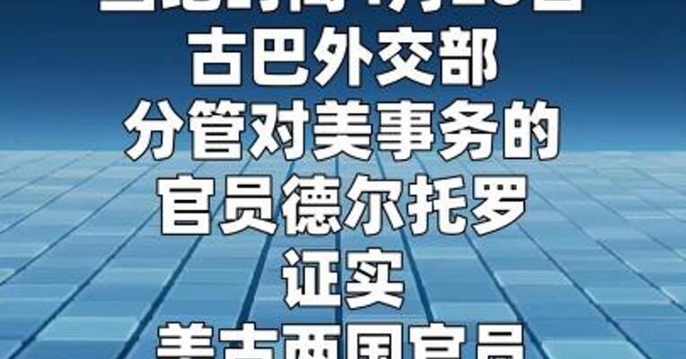 古巴证实与美国代表团举行会晤
