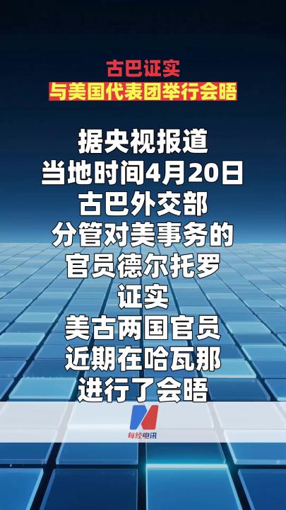 古巴证实与美国代表团举行会晤