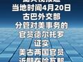 古巴证实与美国代表团举行会晤
