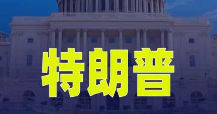 特朗普称在达成“协议”前不会 解除对伊朗的封锁