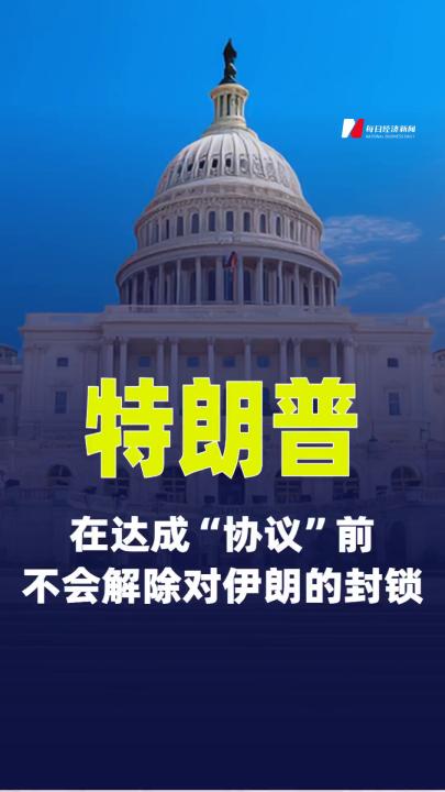特朗普称在达成“协议”前不会 解除对伊朗的封锁