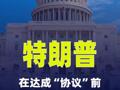 特朗普称在达成“协议”前不会 解除对伊朗的封锁