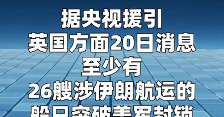 至少26艘涉伊朗航运船只被曝突破美军封锁