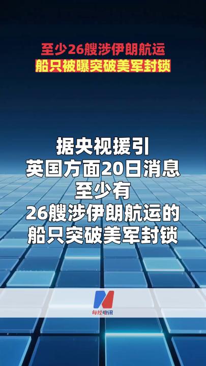 至少26艘涉伊朗航运船只被曝突破美军封锁