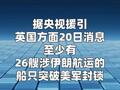 至少26艘涉伊朗航运船只被曝突破美军封锁