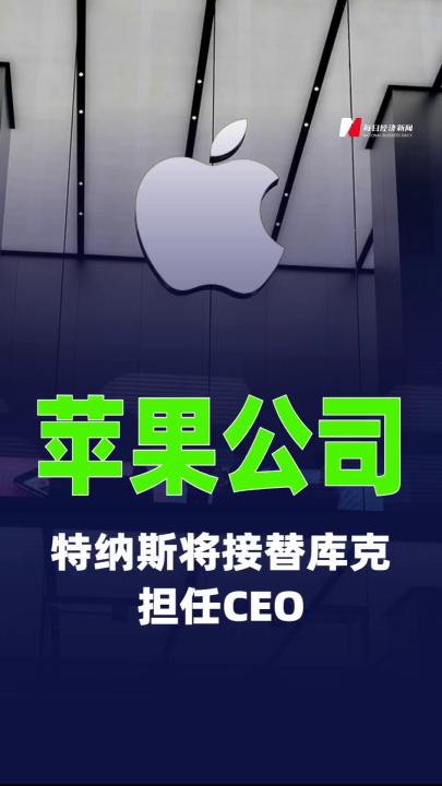 苹果公司宣布特纳斯将接替库克担任CEO
