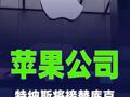 苹果公司宣布特纳斯将接替库克担任CEO
