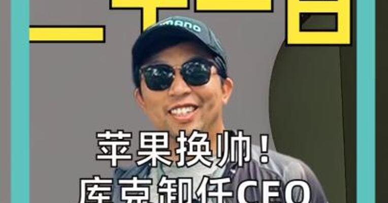 苹果换帅！ 库克卸任CEO 执掌14年 交棒特努斯