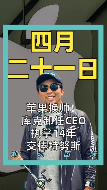 苹果换帅！ 库克卸任CEO 执掌14年 交棒特努斯