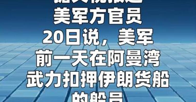 美军方官员称扣押伊朗货船船员不久将回国