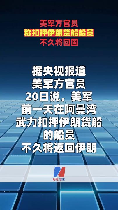 美军方官员称扣押伊朗货船船员不久将回国