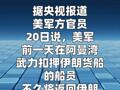 美军方官员称扣押伊朗货船船员不久将回国