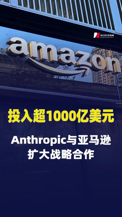 投入超1000亿美元！Anthropic与亚马逊扩大战略合作