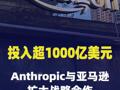 投入超1000亿美元！Anthropic与亚马逊扩大战略合作