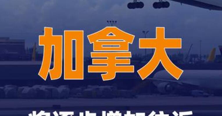 加拿大称将逐步增加往返中国的直飞航班