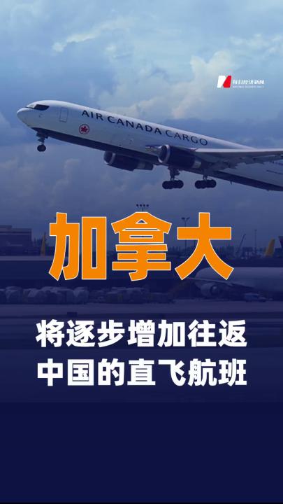 加拿大称将逐步增加往返中国的直飞航班