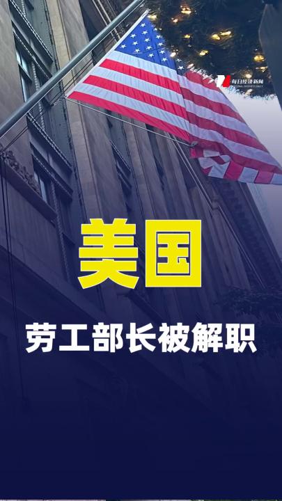 美国劳工部长被解职