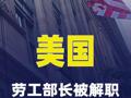 美国劳工部长被解职
