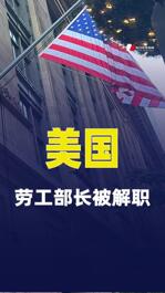 美国劳工部长被解职