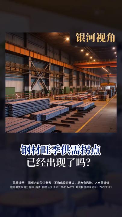 钢材旺季供需拐点已经出现了吗？