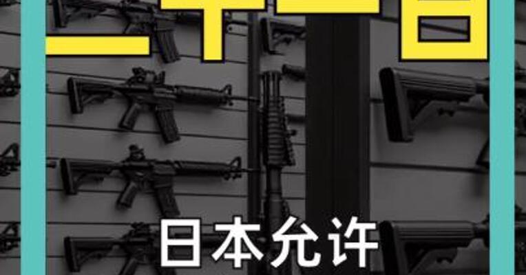 日本允许出口杀伤性武器