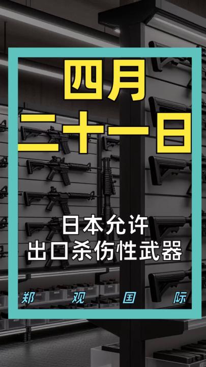 日本允许出口杀伤性武器