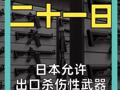 日本允许出口杀伤性武器