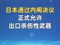日本通过内阁决议正式允许出口杀伤性武器