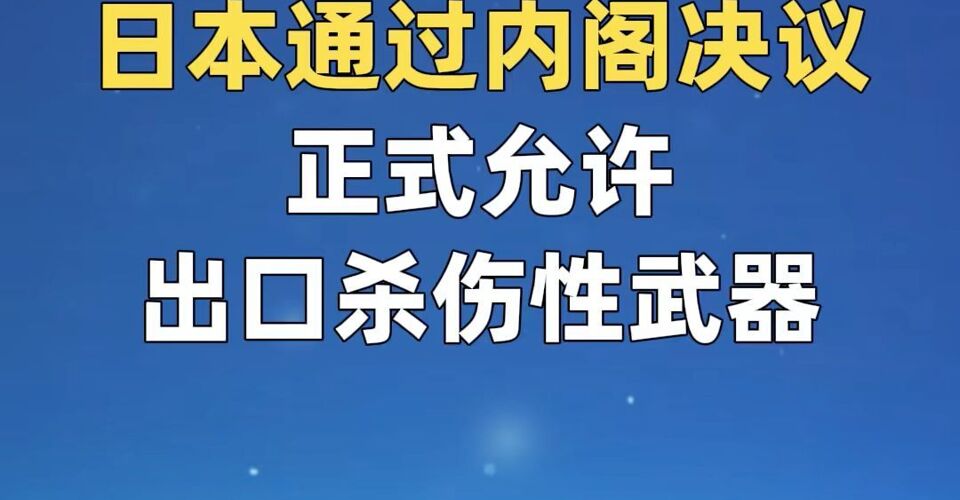 日本通过内阁决议正式允许出口杀伤性武器