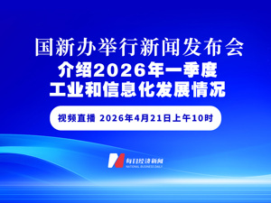 直播丨国新办举行新闻发布会 介绍2026年一季度工业和信息化发展情况