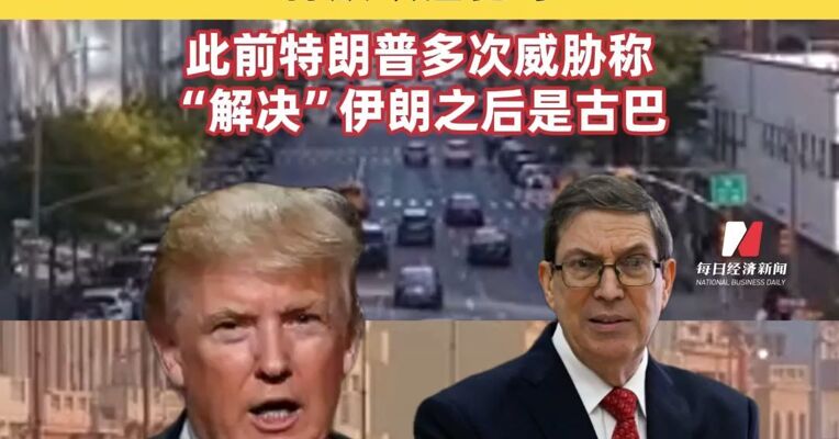 美方已与古巴会谈，要求古巴引入“星链”、赔偿被没收资产的美国个人与企业、释放政治犯等；此前特朗普多次威胁称“解决”伊朗之后是古巴