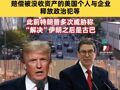 美方已與古巴會談，要求古巴引入“星鏈”、賠償被沒收資產(chǎn)的美國個人與企業(yè)、釋放政治犯等；此前特朗普多次威脅稱“解決”伊朗之后是古巴