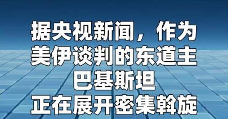 巴基斯坦高官：有信心促成伊朗参加谈判
